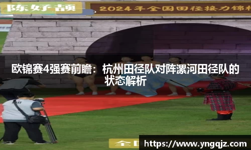欧锦赛4强赛前瞻：杭州田径队对阵漯河田径队的状态解析