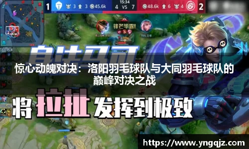 惊心动魄对决：洛阳羽毛球队与大同羽毛球队的巅峰对决之战