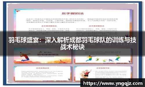 羽毛球盛宴：深入解析成都羽毛球队的训练与技战术秘诀