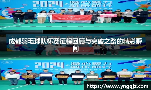 成都羽毛球队杯赛征程回顾与突破之路的精彩瞬间