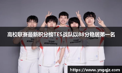 高校联赛最新积分榜TES战队以88分稳居第一名
