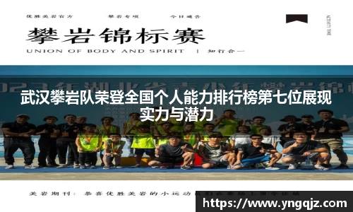 武汉攀岩队荣登全国个人能力排行榜第七位展现实力与潜力
