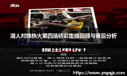 湖人对阵热火第四场精彩集锦回顾与赛后分析