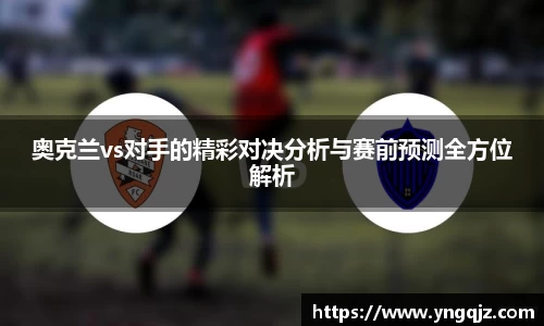 奥克兰vs对手的精彩对决分析与赛前预测全方位解析
