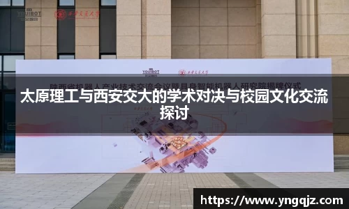 太原理工与西安交大的学术对决与校园文化交流探讨