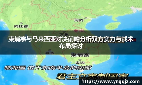 柬埔寨与马来西亚对决前瞻分析双方实力与战术布局探讨