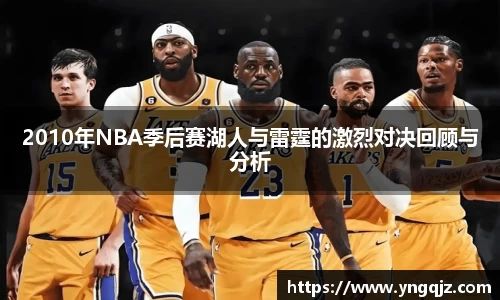 2010年NBA季后赛湖人与雷霆的激烈对决回顾与分析