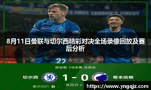8月11日曼联与切尔西精彩对决全场录像回放及赛后分析