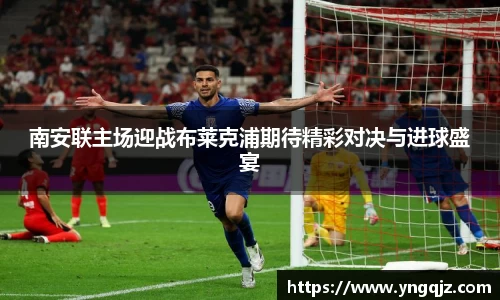 南安联主场迎战布莱克浦期待精彩对决与进球盛宴
