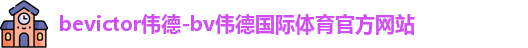 bevictor伟德